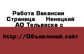 Работа Вакансии - Страница 3 . Ненецкий АО,Тельвиска с.